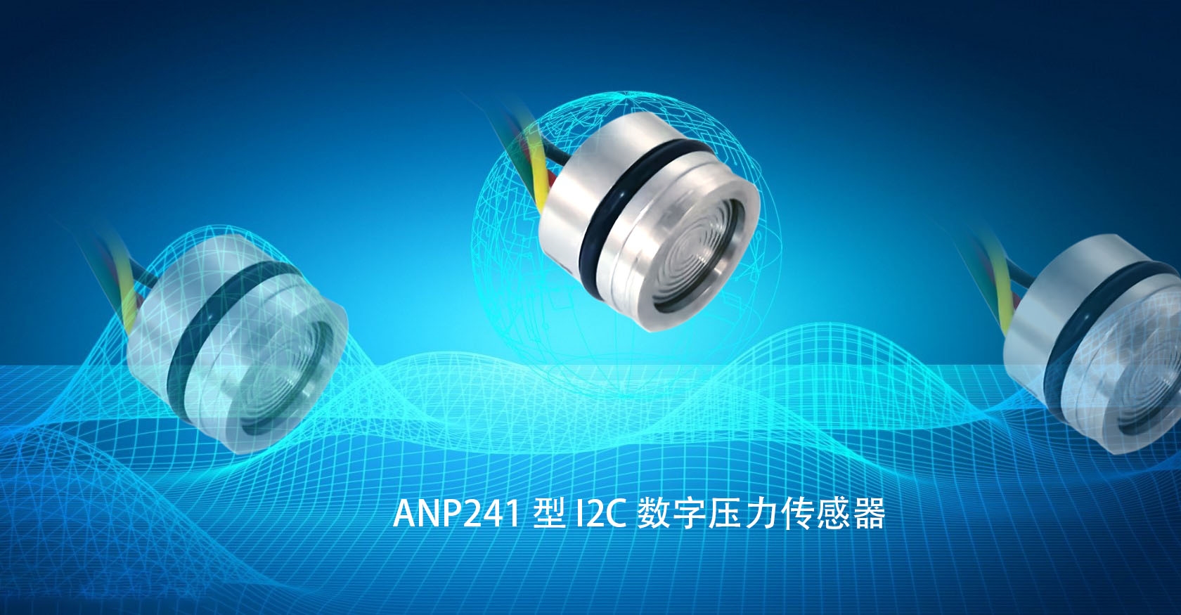 ANP241 型 I2C 数字压力传感器，高稳定、短交期、可定制