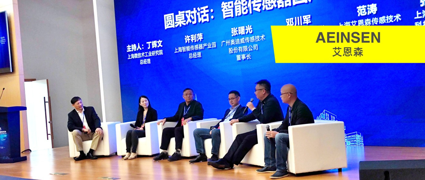 艾恩森传感应邀参加第二届中国智能传感大会，座客圆桌会议对话行业大咖