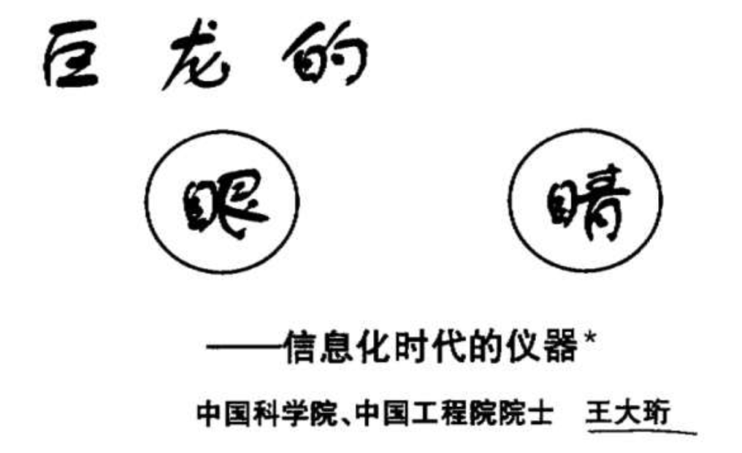 重温，25年前王大珩院士对国产仪器的建议