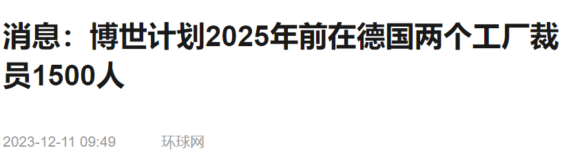 1500余人，又一汽车巨头裁员！