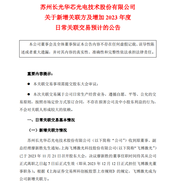 长光华芯原核心技术人员廖新胜正式入职上海飞博激光